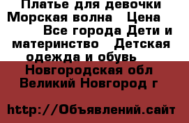 Платье для девочки Морская волна › Цена ­ 2 000 - Все города Дети и материнство » Детская одежда и обувь   . Новгородская обл.,Великий Новгород г.